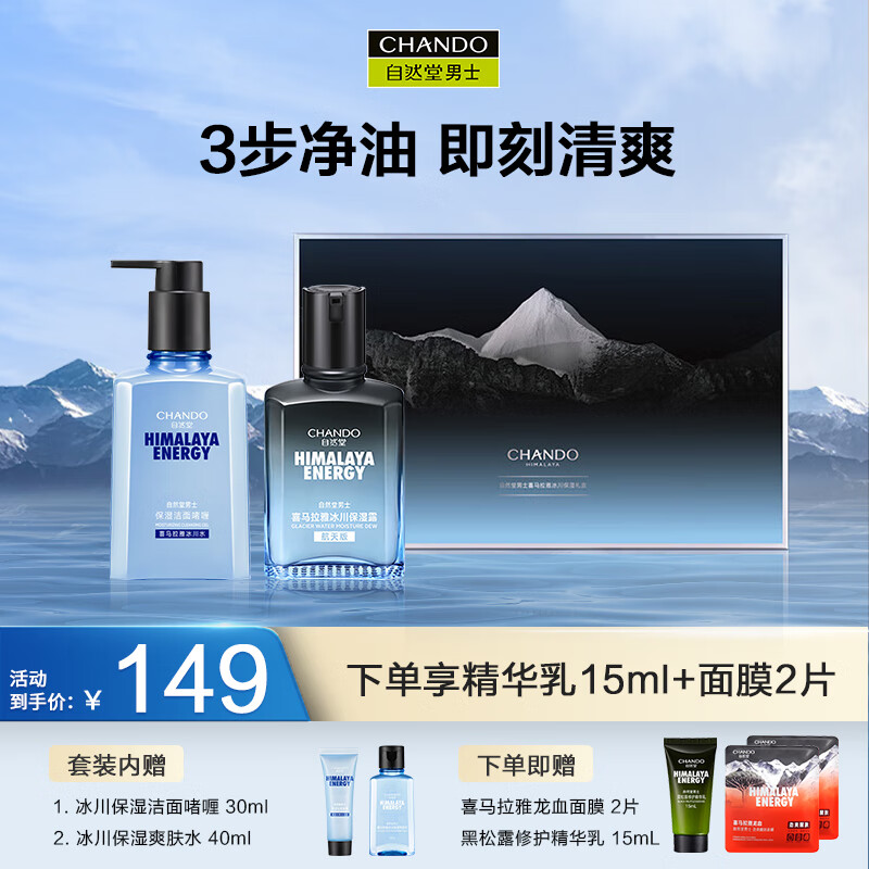 自然堂（CHANDO）男士喜马拉雅冰川保湿套装（冰川啫喱160ml+冰川露70ml+中样*2）