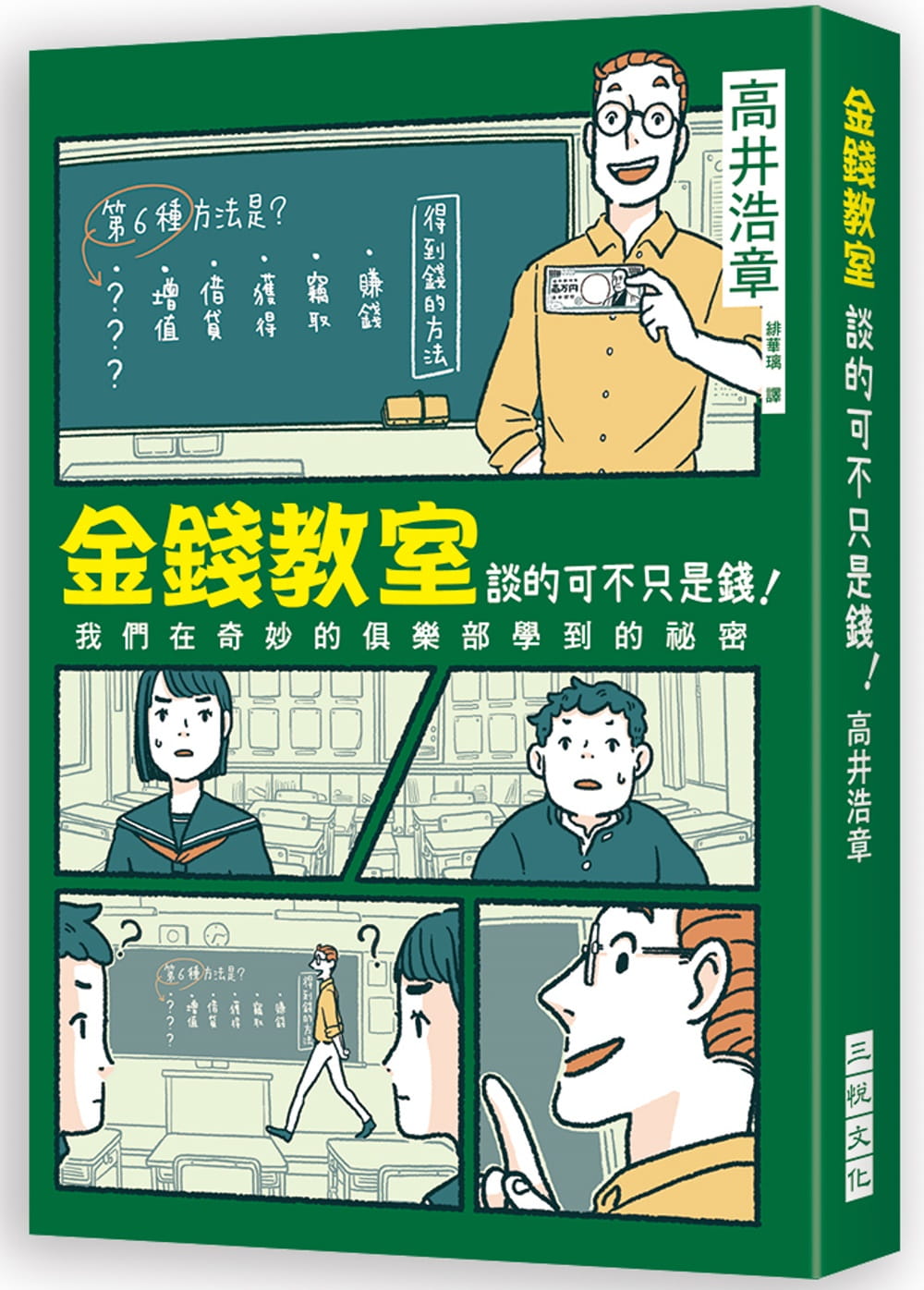 QH预售 原版进口书 高井浩章金钱教室谈的可不只是钱！：这个世界上有六种方法可以赚到钱！世界棒的经