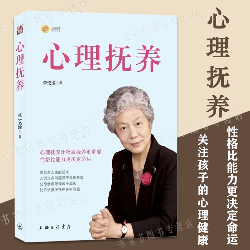心理抚养儿童教育专家李玫瑾继《幽微的人性》后新作 心理抚养比物质抚养更重要心理教育儿书籍青少年教育心