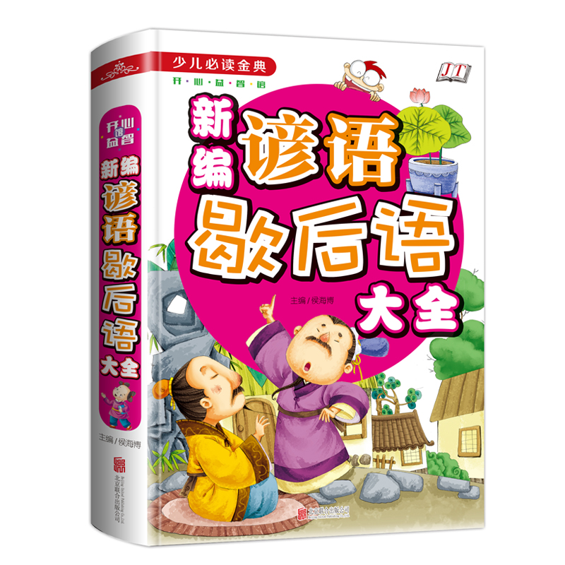 新编谚语歇后语大全/少儿必读金典怎么看?