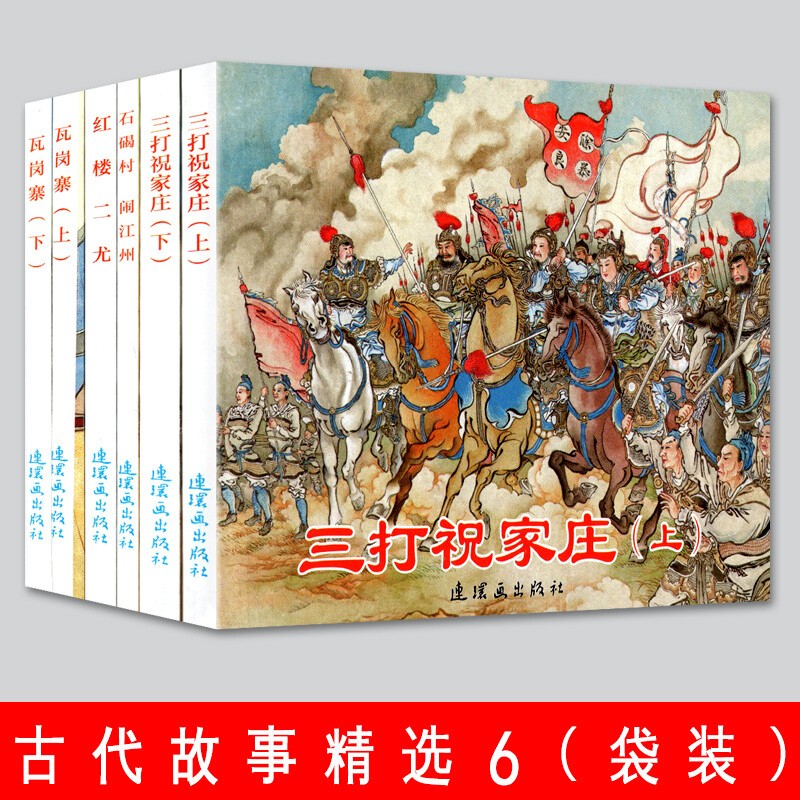 古代故事精选（6） 中国连环画经典故事系列 小人书 石碣村 闹江州 三打祝家庄 红楼二尤 瓦岗寨