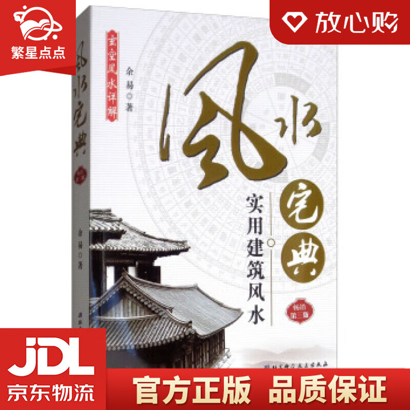风水宅典:实用建筑风水 余易 著 北京科