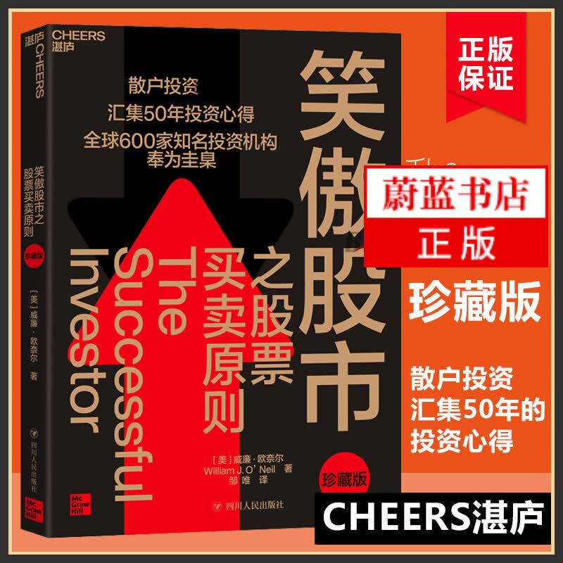 笑傲股市之股票买卖原则 珍藏版 比肩沃伦·巴菲特与彼得·林奇的投资宗师威廉·欧奈尔50年投资心得