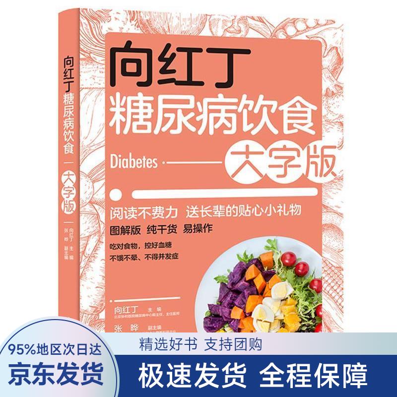 【正版全新】 向红丁糖尿病饮食 向红丁 中国轻工业出版社有限公司