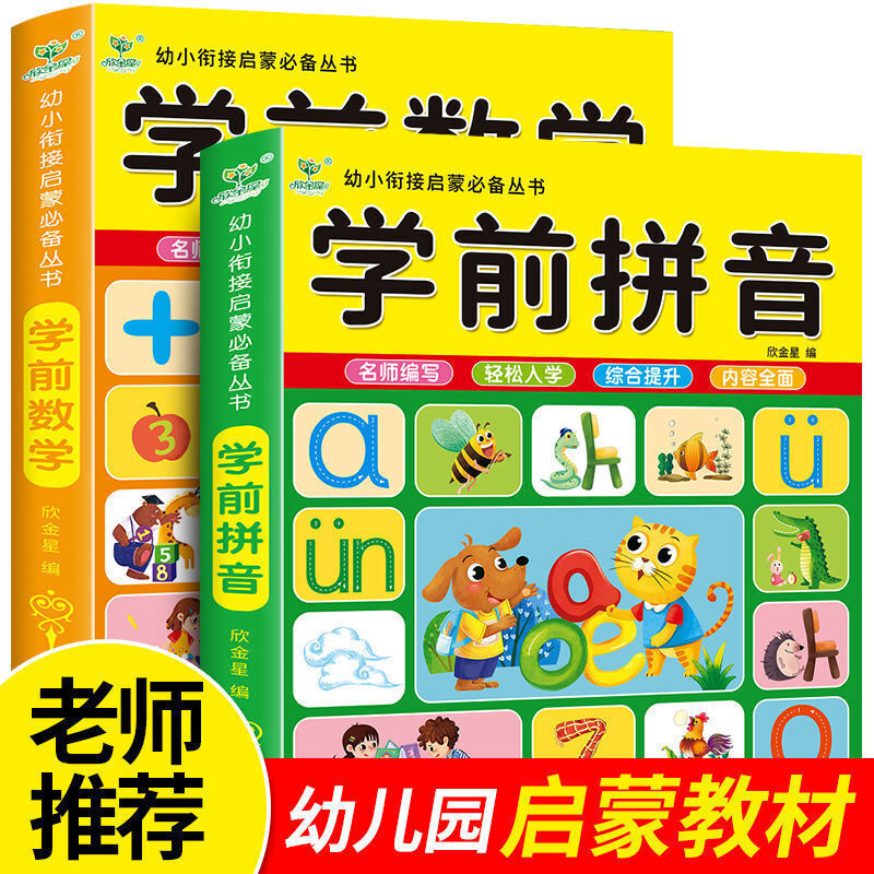 幼儿园小班教材早教中大班教材数学拼音练习题幼儿书籍启蒙早教4-5-6周岁中班大班升一年级幼升小一日一练 幼儿学前【拼音+数学】466页