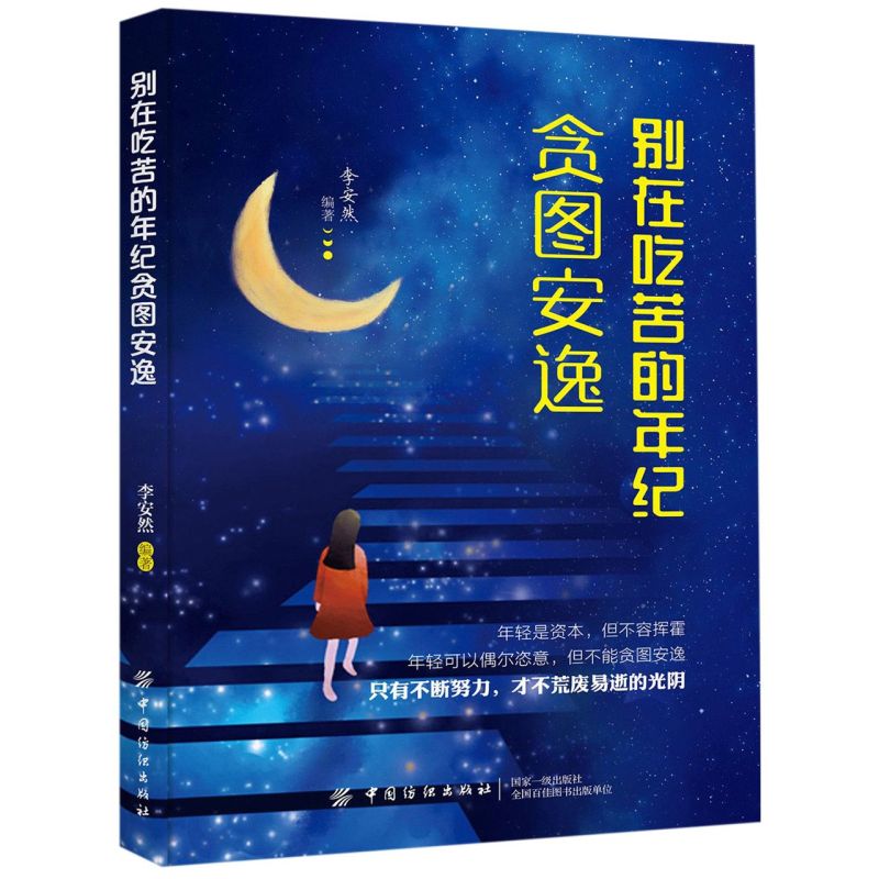 别在吃苦的年纪贪图安逸