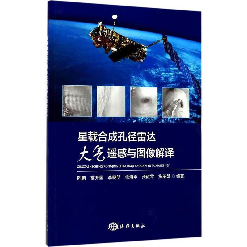 星载合成孔径雷达大气遥感与图像解译