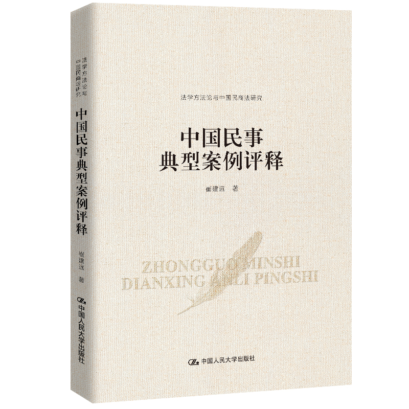 中国民事典型案例评释/法学方法论与中国民商法研究不作为 产权证 房屋 机动车 股权