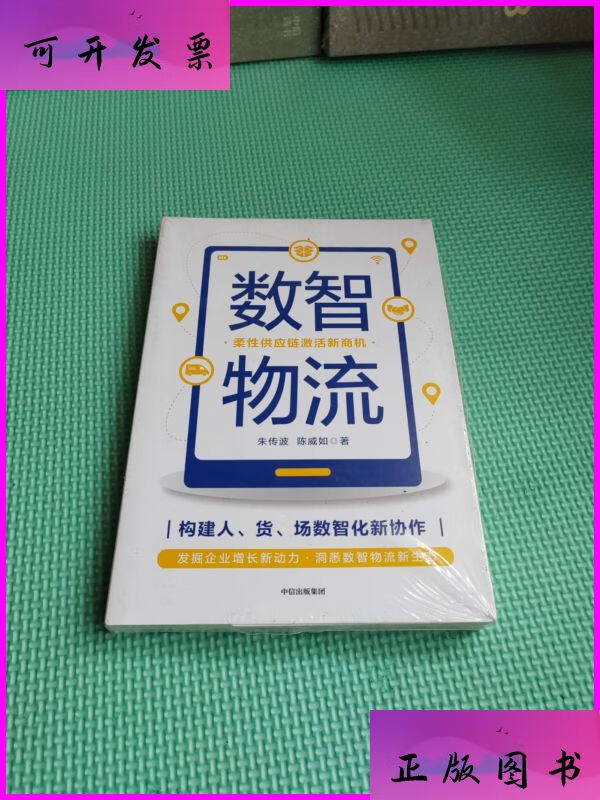 数智物流:柔性供应链激活新商机【未开封】 中信出版社二手书