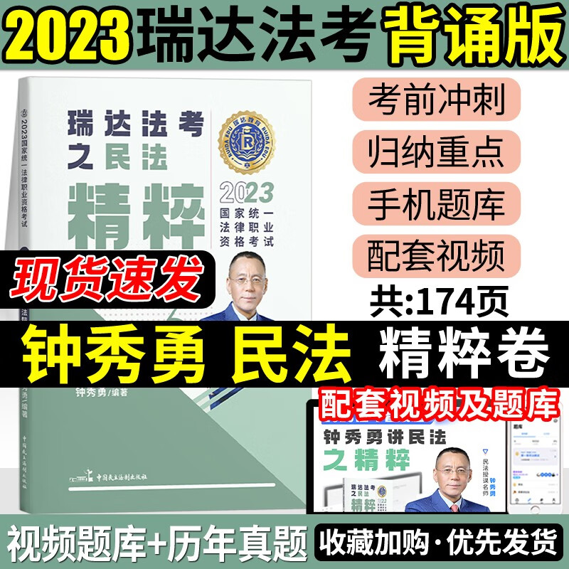 2023瑞达法考 精粹背诵卷 119考前必备 2023司法考试背诵版 2023法考背诵版 2023法律职业资格考试辅导用书 钟秀勇民法