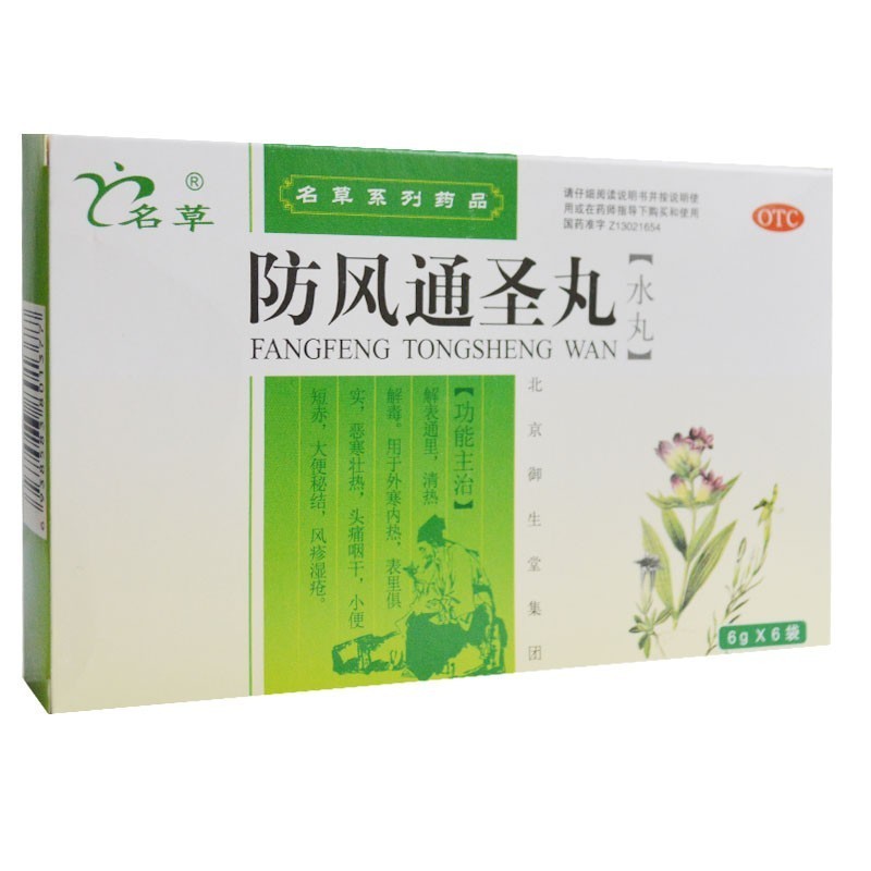 名草防风通圣丸6袋清热解毒外寒内热恶寒头痛咽干便秘风疹小便短赤湿