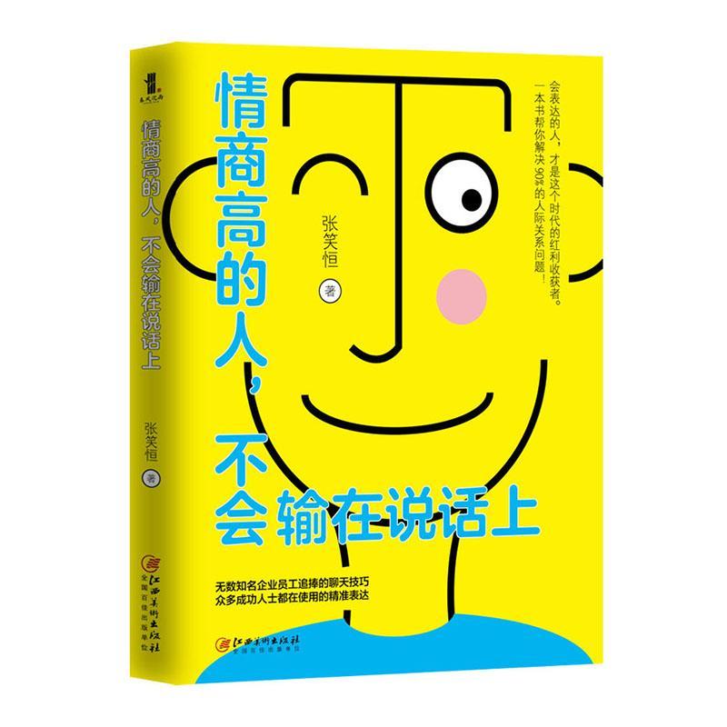 情商高的人,不会输在说话上 励志与成功 北京兴盛乐书刊发行有限责任