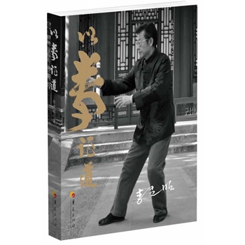 以拳证道 李光昭【正版】