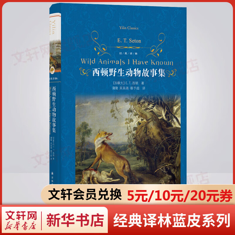 西顿野生动物故事集 原著无删减精装版 译