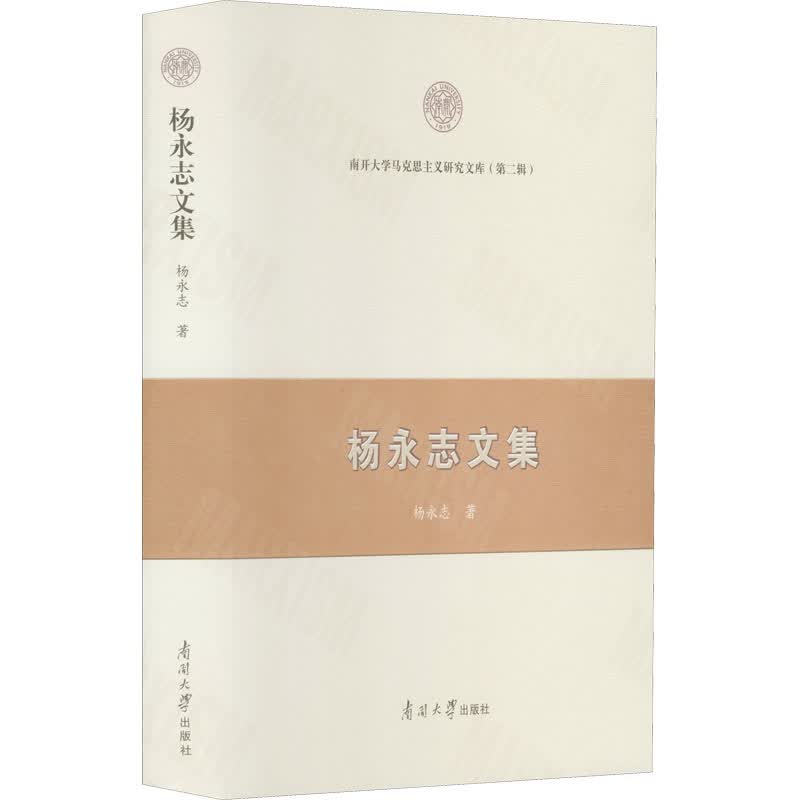 杨永志文集 杨永志 书籍