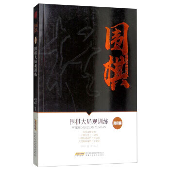 围棋大局观训练