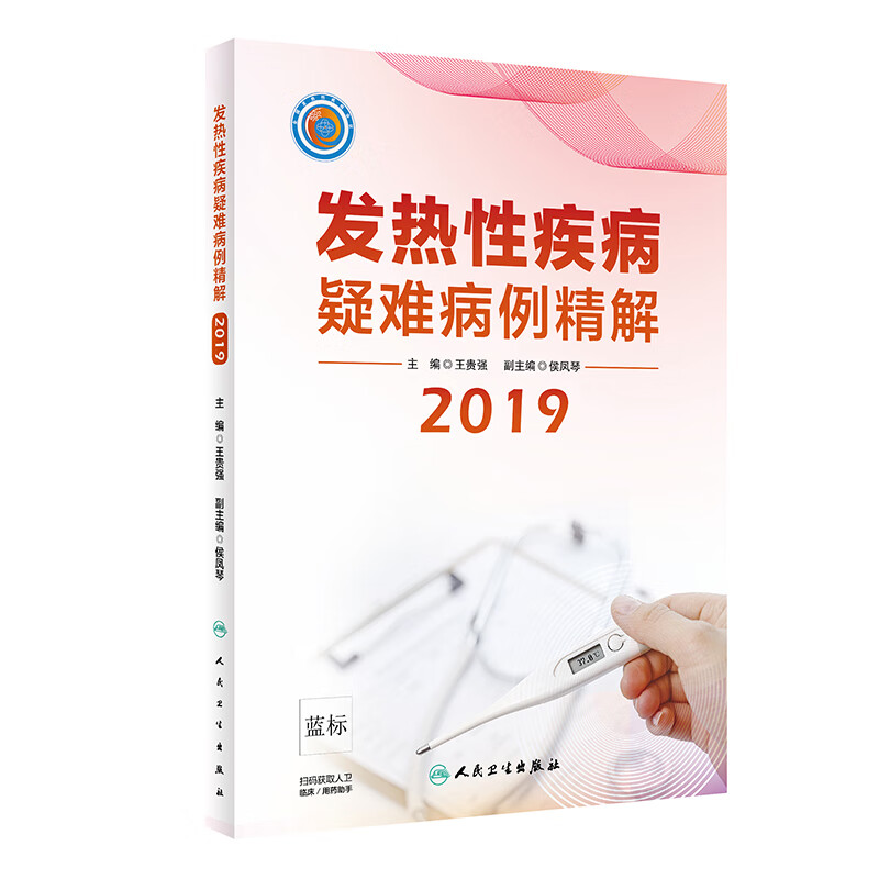发热性疾病疑难病例精解(2019)
