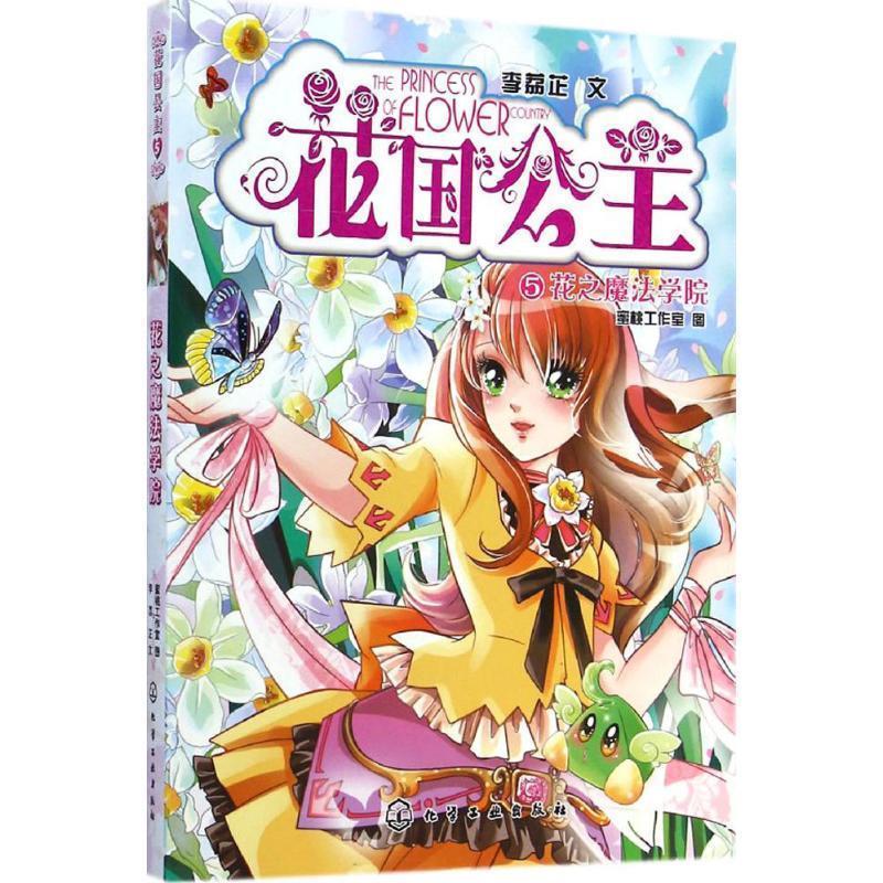 花之魔法学院【正版图书,放心购买】