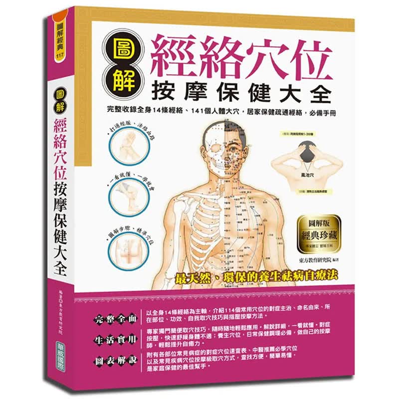 预订台版 图解经络穴位按摩保健大全 完整收录全身14条经络141个人体大穴 东方教育研究院 华威国际 中医保健养生书籍
