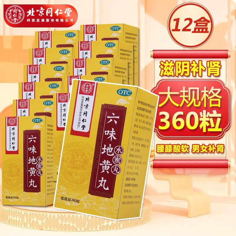 北京同仁堂 六味地黄丸(水蜜丸)360丸 遗精肾阴亏补肾耳鸣盗汗腰膝