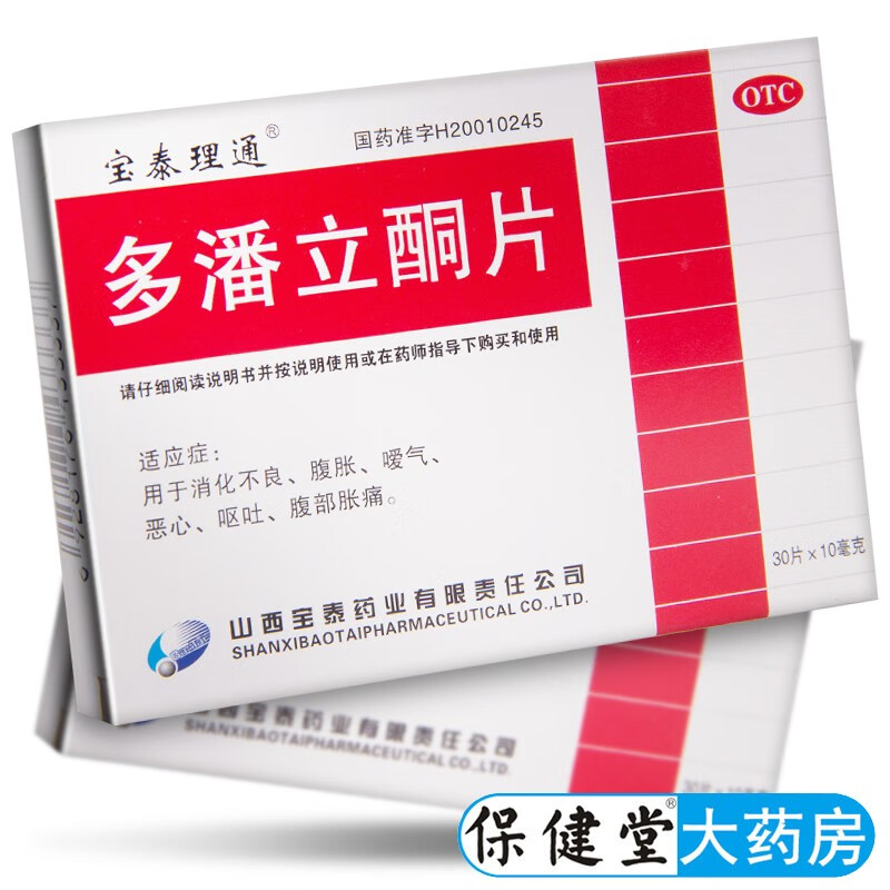 宝泰理通多潘立酮片30片用于消化不良胃胀气腹胀腹部胀痛恶心呕吐潘多