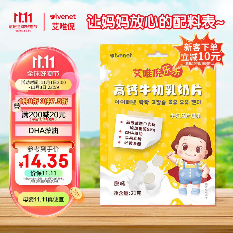 艾唯倪（ivenet）高钙牛初乳奶片添加DHA藻油叶黄素儿童休闲宝宝零食牛奶贝原味21g使用感如何?