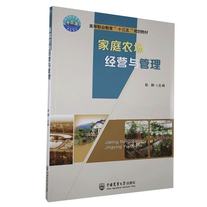 家庭农场经营与管理 彭静 经济 9787