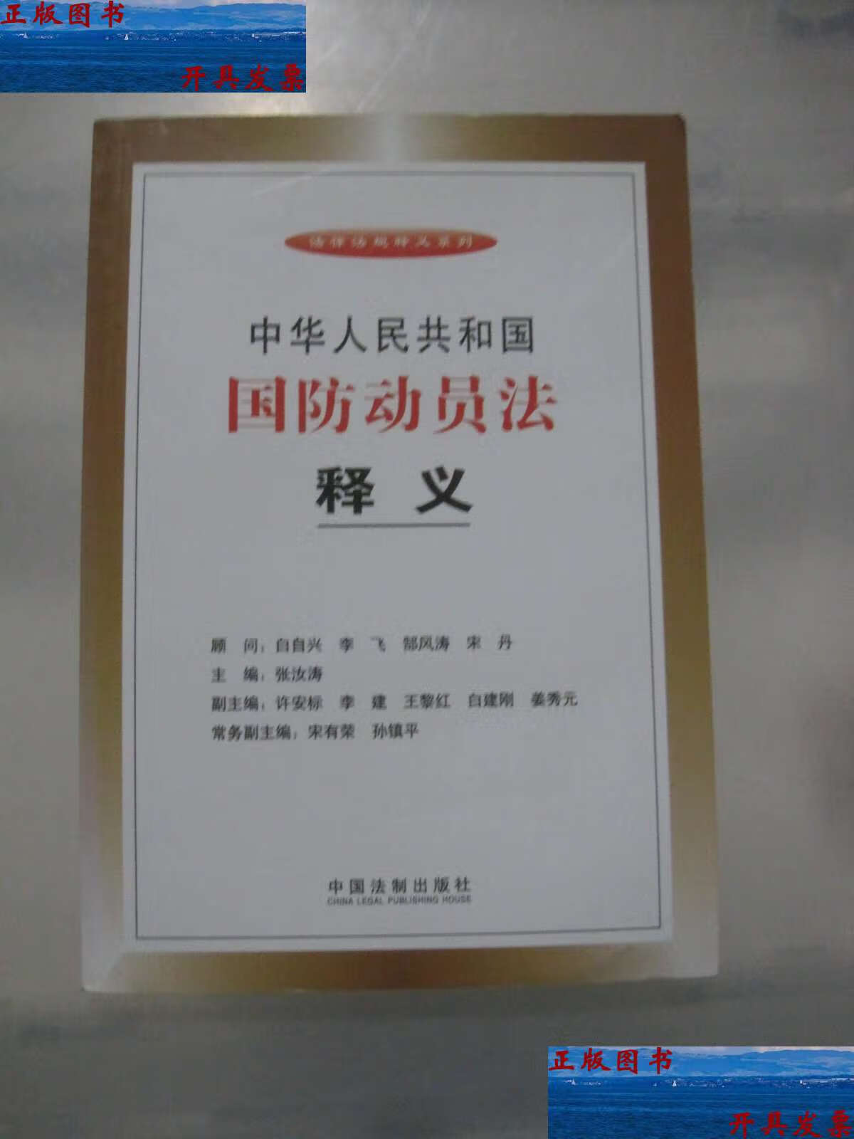 【二手9成新】中华人民共和国国防动员法释义 /张汝涛 中国法制