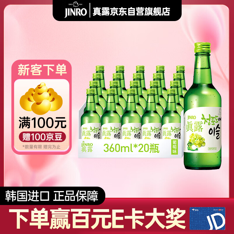 真露韩国烧酒13度青葡萄味 360ml*20瓶整箱装 进口洋酒 果酒 户外露营