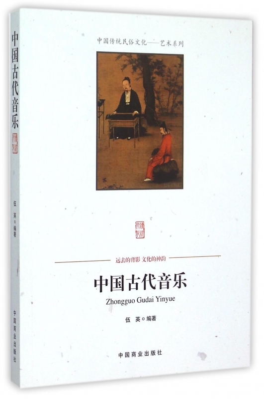 中国古代音乐/中国传统民俗文化艺术系列