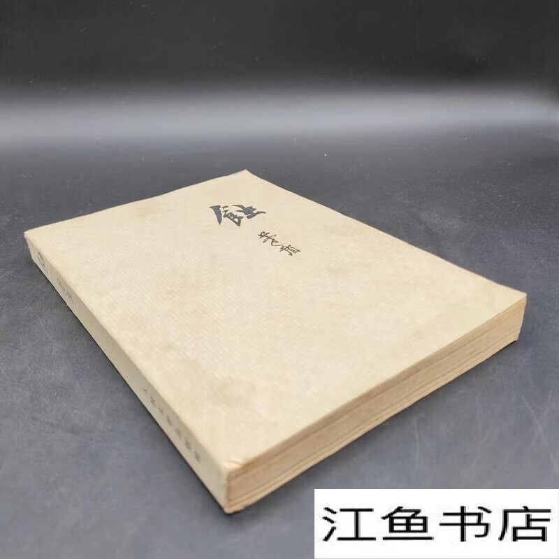 二手9成新 原版 蚀 /茅盾 人民文学出版社 标准 标准