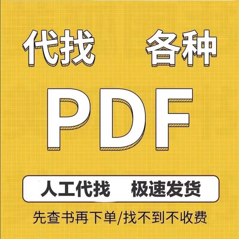 电子书资料pdf代找书籍疑难古籍找书下载电子版 kindle格式下载