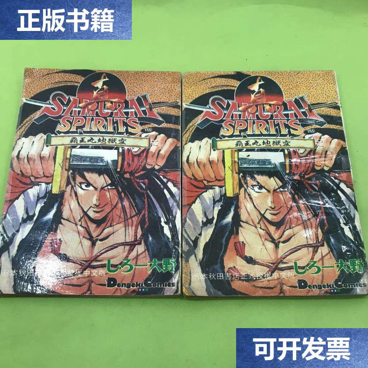 【二手9成新】真侍魂:霸王丸地狱变 上下 /不详 广西