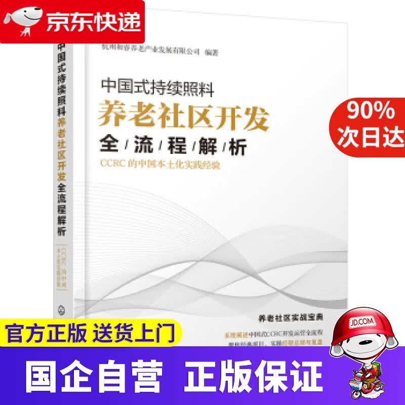 中国式持续照料养老社区开发全流程解析：CCRC的中国本土化实践经验 化学工业出版社