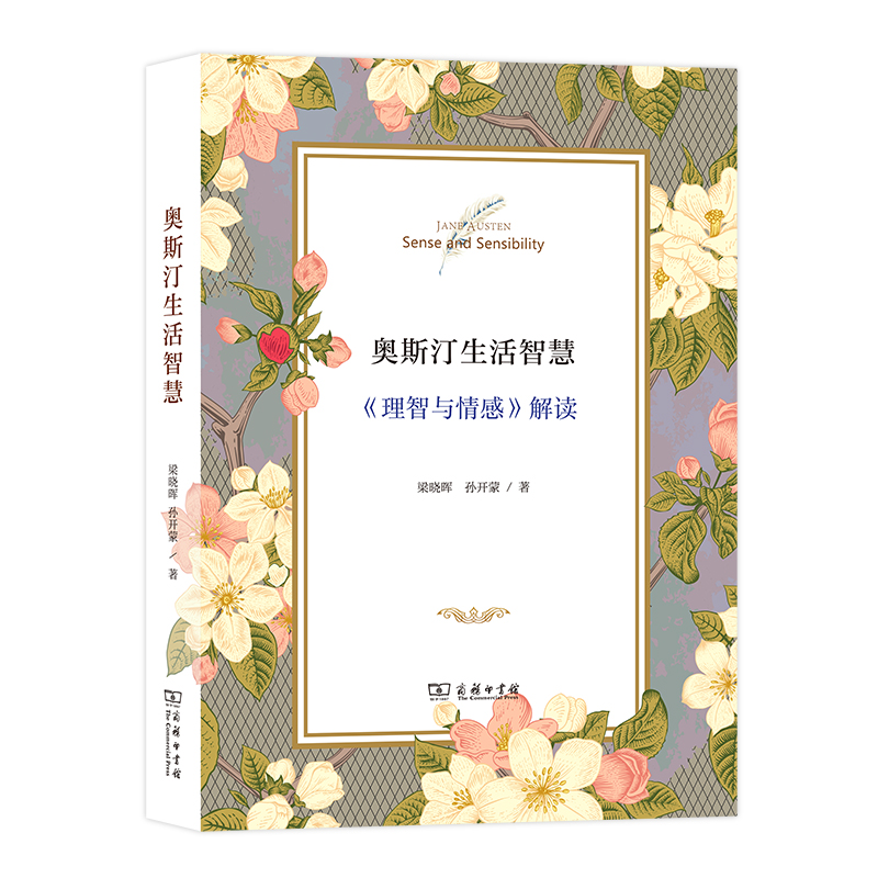 奥斯汀生活智慧：《理智与情感》解读