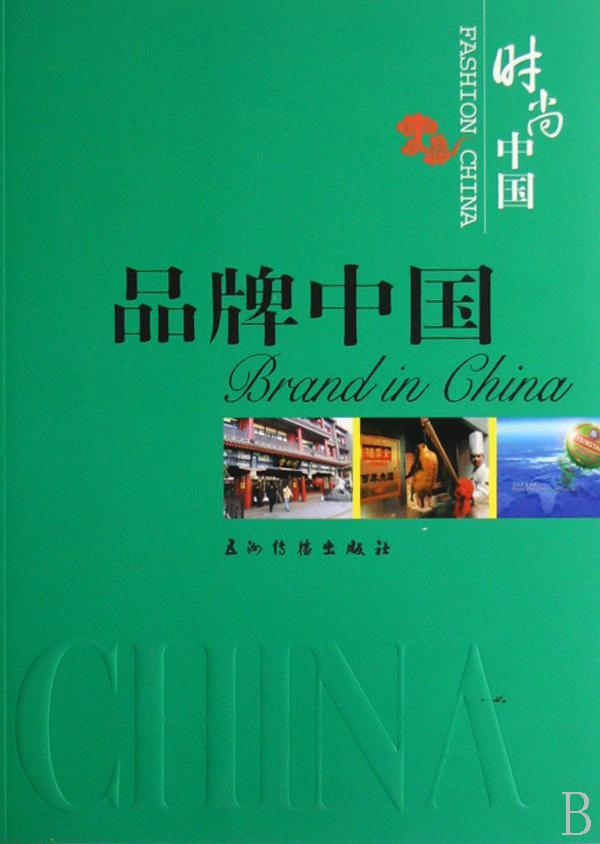 品牌中国 王逸凡文 管理 9787508510859 书籍