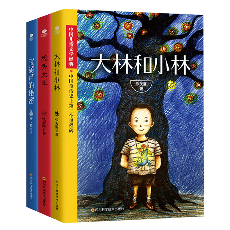 正版 张天翼童话3册 大林和小林+宝葫芦的秘密+秃秃大王 小学生二三四五六年级课外书 儿童读物故事书