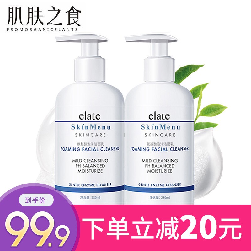 肌肤之食氨基酸洁面泡沫乳230ml*2瓶 控油保湿 弱酸性卸妆清洁面乳