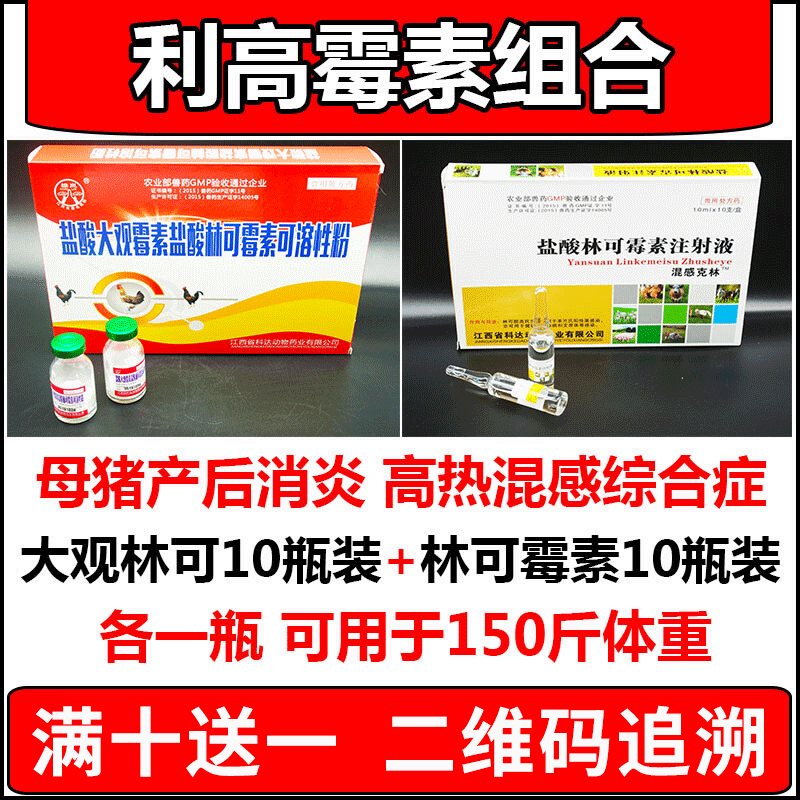 迅销 母猪产后消炎针兽药兽用利高霉素组合盐酸林可霉素注射液咳嗽