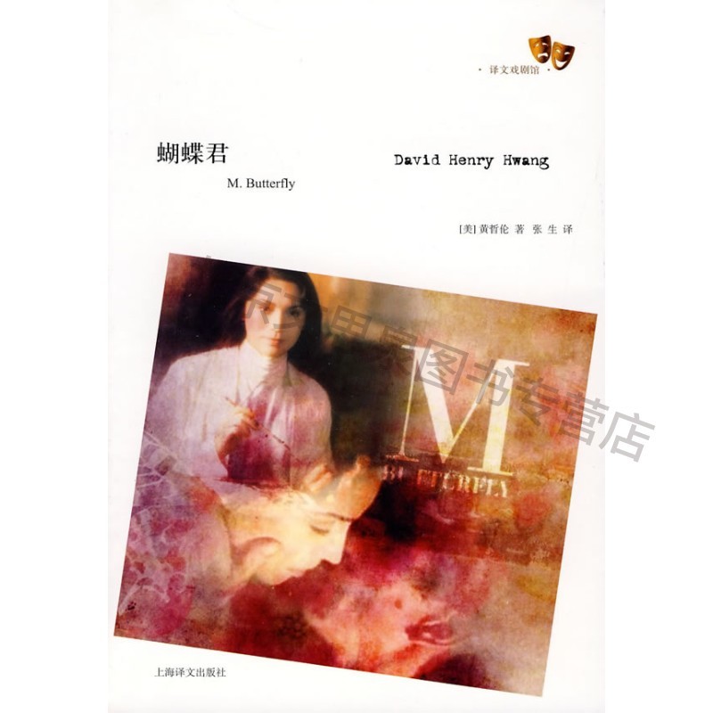 蝴蝶君(译文戏剧馆)【稀缺图书,放心购买】