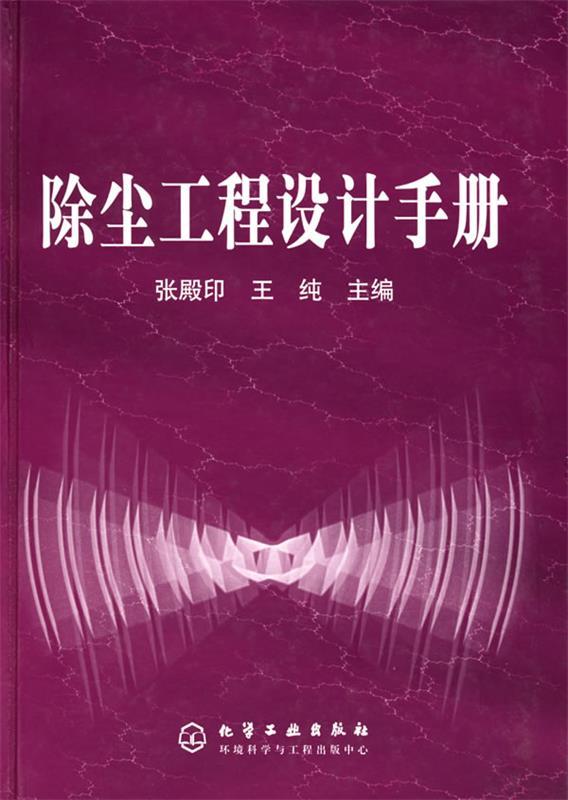 除尘工程设计手册