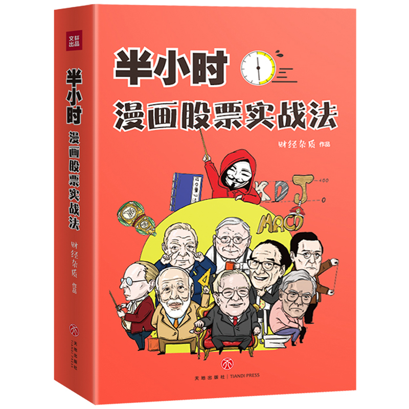 半小时漫画股票实战法 股票漫画相结合 从零开始学炒股 实战扫盲利器 股票金融投资入门书籍