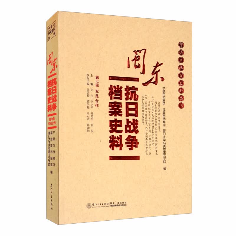 闽东抗日战争档案史料·第七辑
