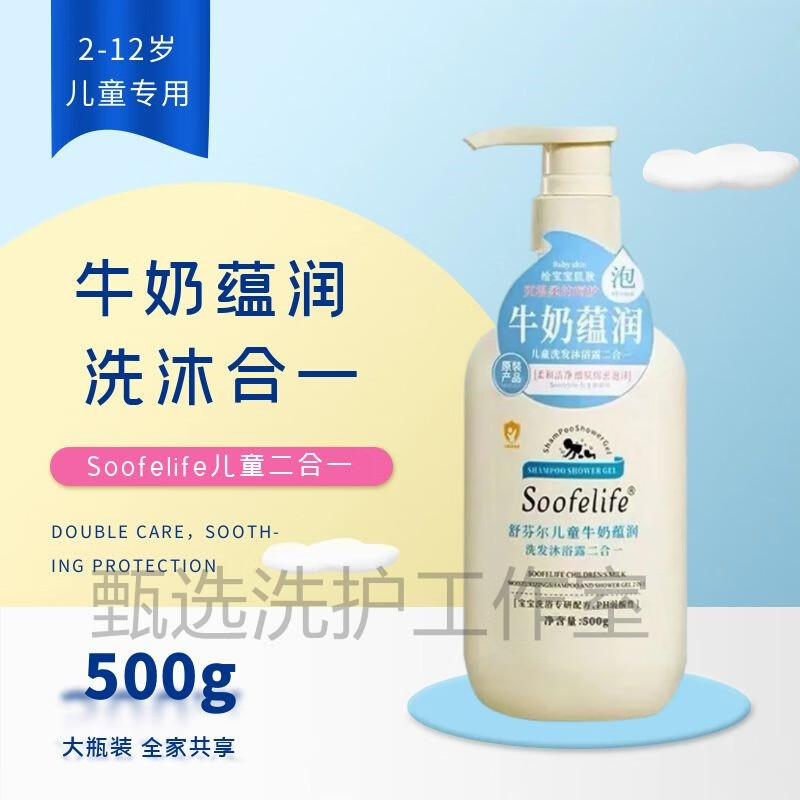 soofelife舒芬尔儿童沐浴露洗发水二合一牛奶温和倍润500ml 牛奶蕴润