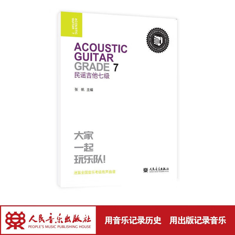 民谣吉他 七级 人民音乐出版社