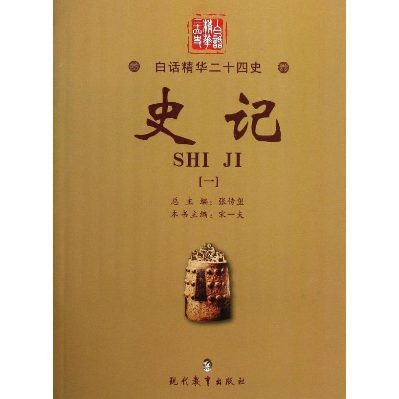 史记:一 宋一夫 国学/古籍 9787510603815