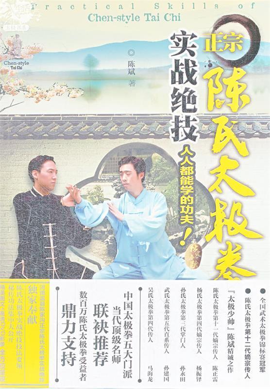 正宗陈氏太极拳实战绝技