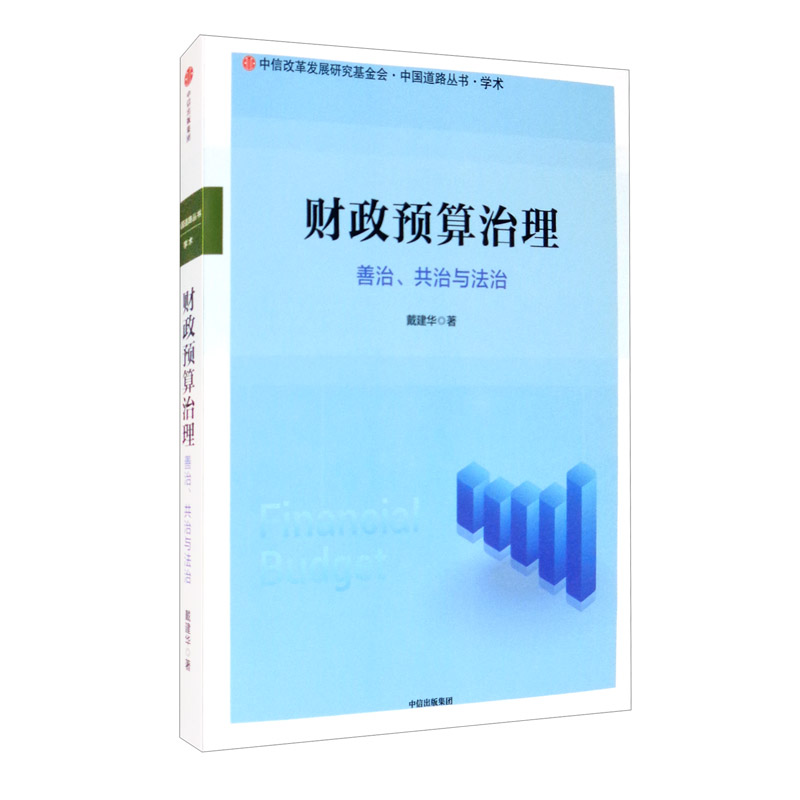 财政预算治理：善治、共治与法治