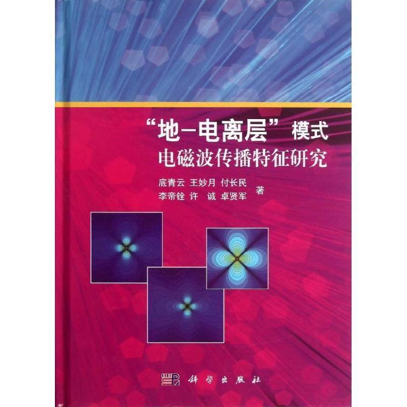 “地-电离层”模式电磁波传播特征研究