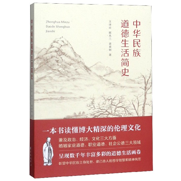 中华民族道德生活简史